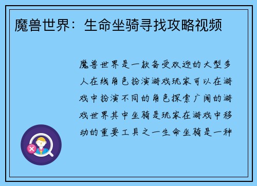 魔兽世界：生命坐骑寻找攻略视频