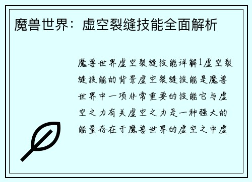 魔兽世界：虚空裂缝技能全面解析