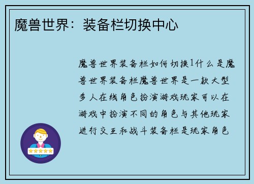 魔兽世界：装备栏切换中心