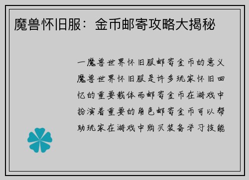 魔兽怀旧服：金币邮寄攻略大揭秘