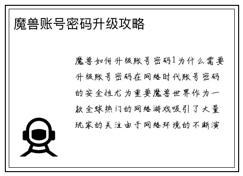 魔兽账号密码升级攻略