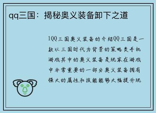 qq三国：揭秘奥义装备卸下之道